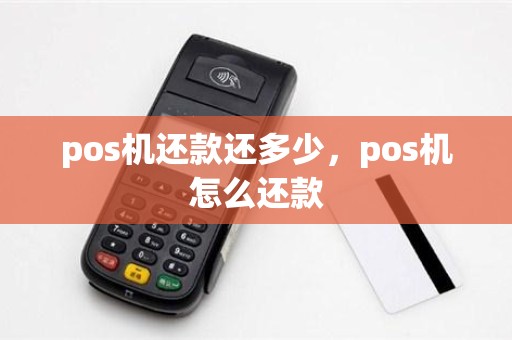 pos机还款还多少，pos机怎么还款