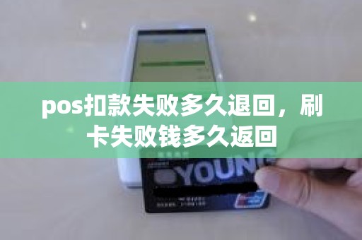 pos扣款失败多久退回，刷卡失败钱多久返回