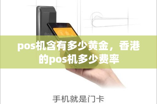pos机含有多少黄金，香港的pos机多少费率