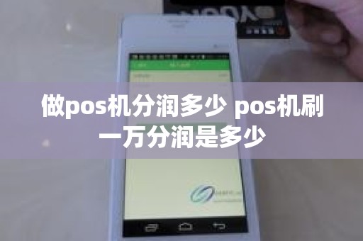 做pos机分润多少 pos机刷一万分润是多少