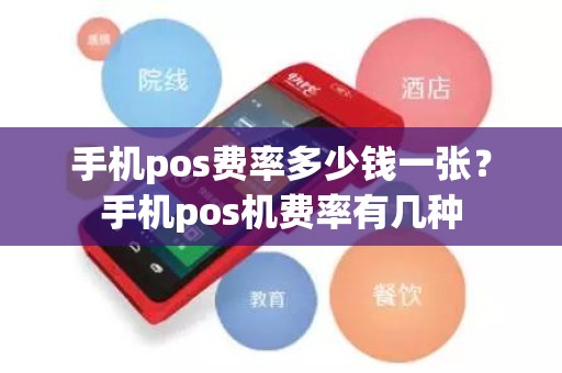 手机pos费率多少钱一张？手机pos机费率有几种