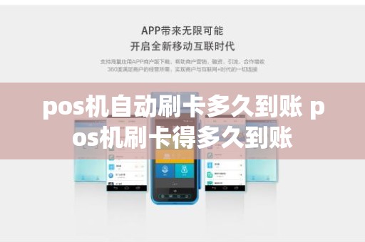 pos机自动刷卡多久到账 pos机刷卡得多久到账