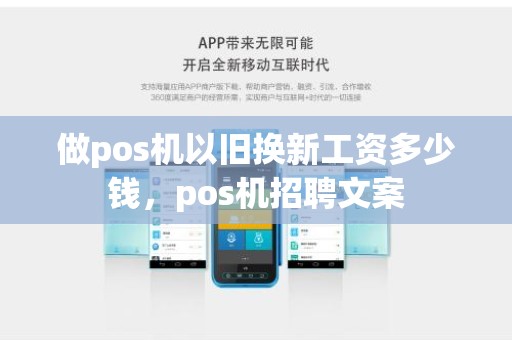 做pos机以旧换新工资多少钱，pos机招聘文案