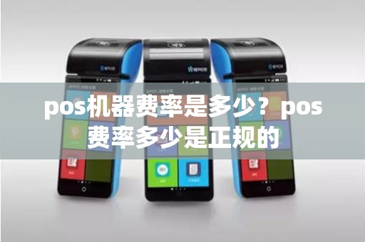 pos机器费率是多少？pos费率多少是正规的