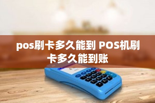 pos刷卡多久能到 POS机刷卡多久能到账