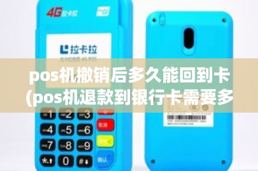 pos机撤销后多久能回到卡(pos机退款到银行卡需要多长时间)