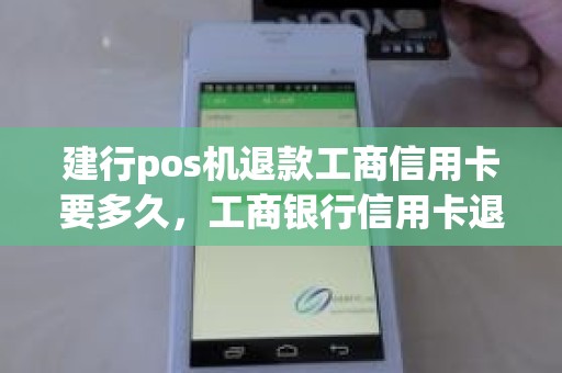 建行pos机退款工商信用卡要多久，工商银行信用卡退款几天到账