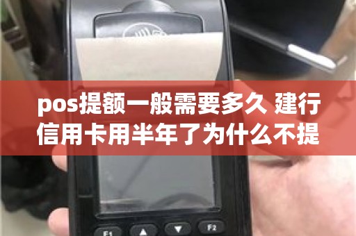 pos提额一般需要多久 建行信用卡用半年了为什么不提额