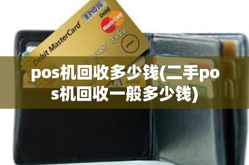 pos机回收多少钱(二手pos机回收一般多少钱)