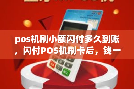 pos机刷小额闪付多久到账，闪付POS机刷卡后，钱一般多久到账
