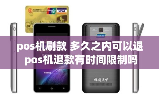 pos机刷款 多久之内可以退 pos机退款有时间限制吗