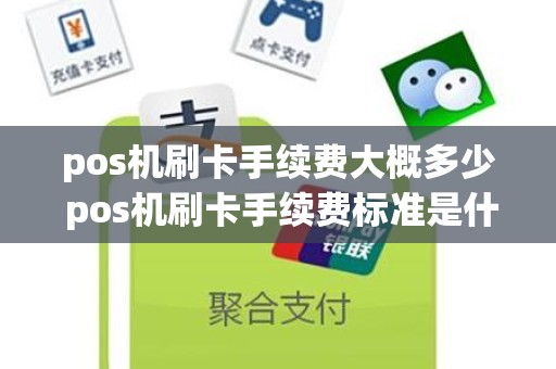 pos机刷卡手续费大概多少 pos机刷卡手续费标准是什么