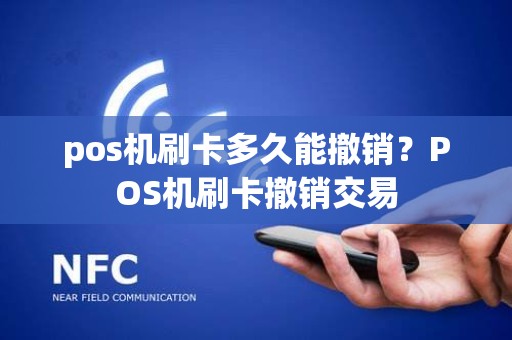 pos机刷卡多久能撤销？POS机刷卡撤销交易