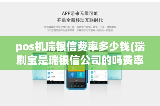 pos机瑞银信费率多少钱(瑞刷宝是瑞银信公司的吗费率多少)