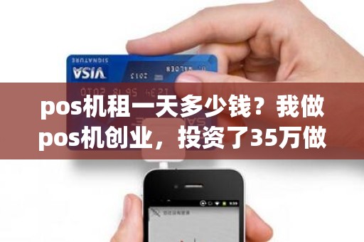 pos机租一天多少钱？我做pos机创业，投资了35万做一级代理，有前途吗