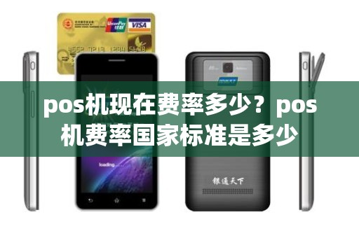 pos机现在费率多少？pos机费率国家标准是多少