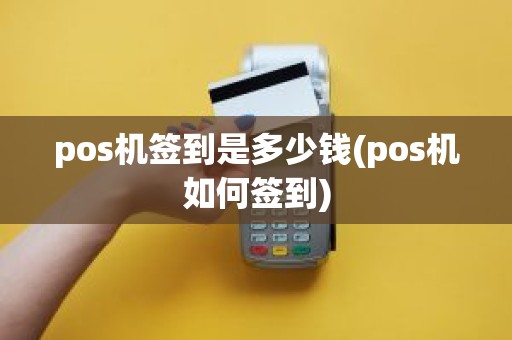 pos机签到是多少钱(pos机如何签到)