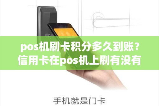 pos机刷卡积分多久到账？信用卡在pos机上刷有没有积分