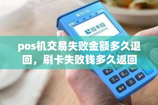 pos机交易失败金额多久退回，刷卡失败钱多久返回