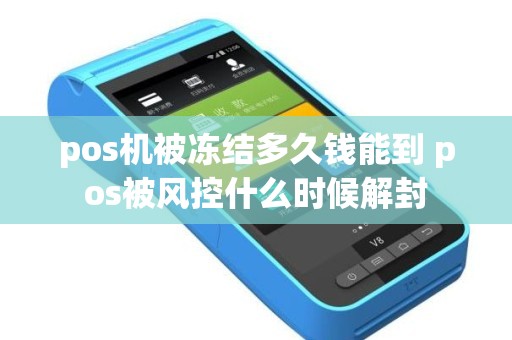 pos机被冻结多久钱能到 pos被风控什么时候解封