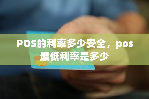 POS的利率多少安全，pos最低利率是多少