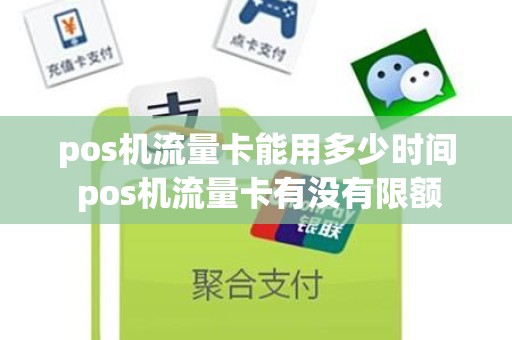 pos机流量卡能用多少时间 pos机流量卡有没有限额