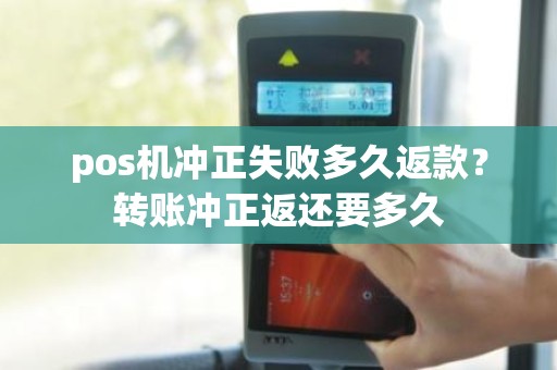 pos机冲正失败多久返款？转账冲正返还要多久