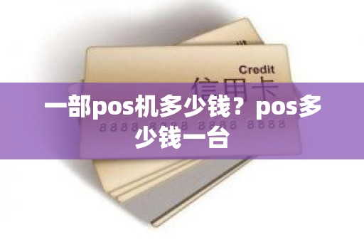 一部pos机多少钱？pos多少钱一台