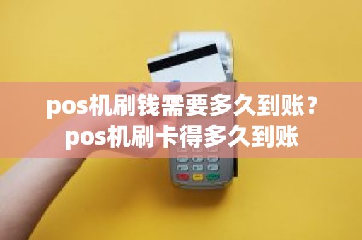 pos机刷钱需要多久到账？pos机刷卡得多久到账