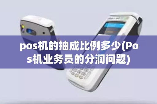 pos机的抽成比例多少(Pos机业务员的分润问题)