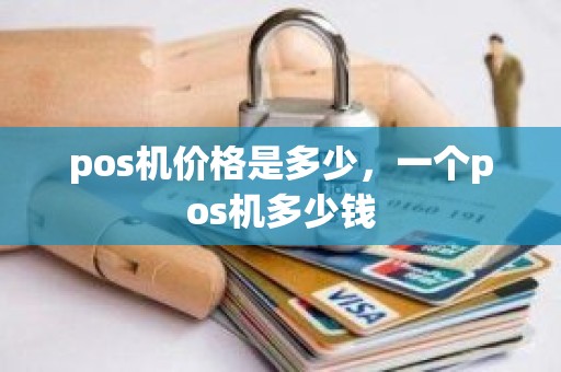 pos机价格是多少，一个pos机多少钱