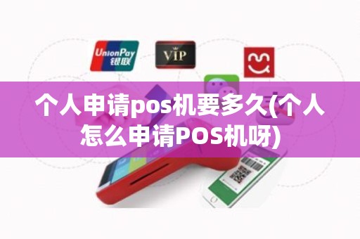 个人申请pos机要多久(个人怎么申请POS机呀)