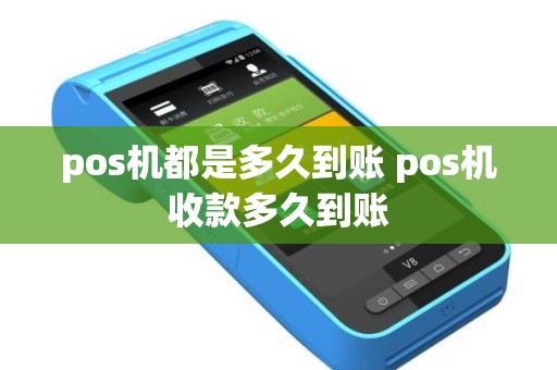 pos机都是多久到账 pos机收款多久到账