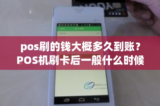 pos刷的钱大概多久到账？POS机刷卡后一般什么时候到账