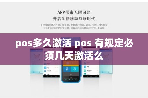 pos多久激活 pos 有规定必须几天激活么