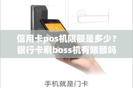 信用卡pos机限额是多少？银行卡刷boss机有限额吗