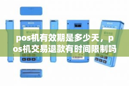 pos机有效期是多少天，pos机交易退款有时间限制吗
