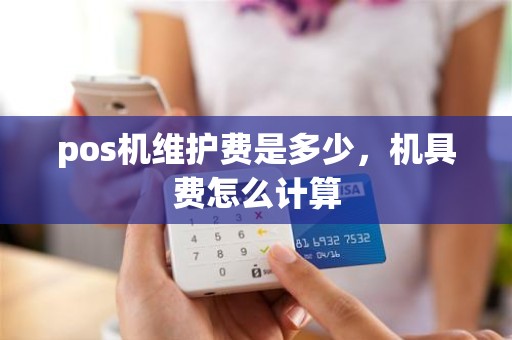 pos机维护费是多少，机具费怎么计算