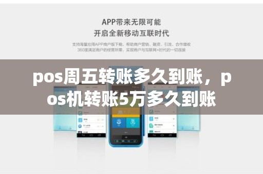 pos周五转账多久到账，pos机转账5万多久到账