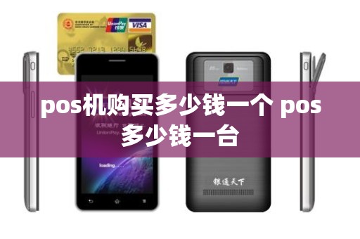 pos机购买多少钱一个 pos多少钱一台