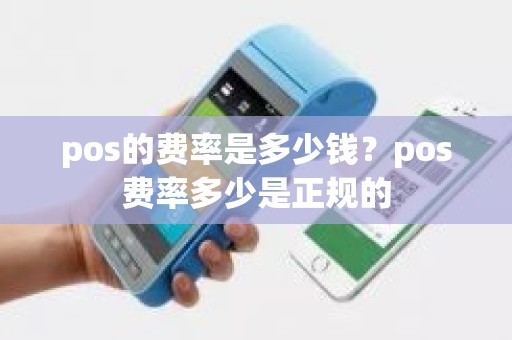 pos的费率是多少钱？pos费率多少是正规的