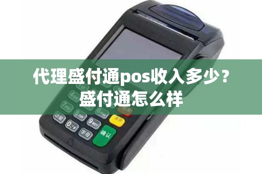 代理盛付通pos收入多少？盛付通怎么样