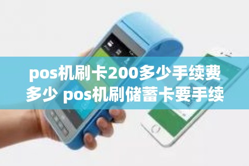 pos机刷卡200多少手续费多少 pos机刷储蓄卡要手续费吗