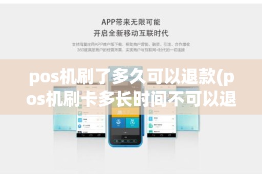 pos机刷了多久可以退款(pos机刷卡多长时间不可以退款)
