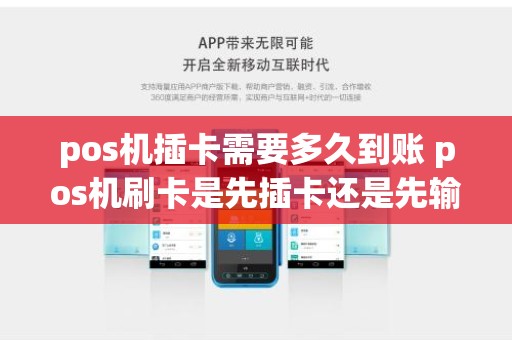pos机插卡需要多久到账 pos机刷卡是先插卡还是先输入金额