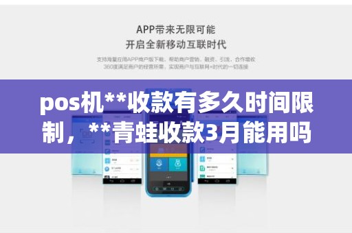 pos机**收款有多久时间限制，**青蛙收款3月能用吗