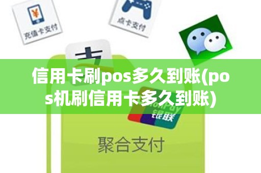 信用卡刷pos多久到账(pos机刷信用卡多久到账)
