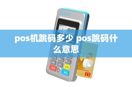 pos机跳码多少 pos跳码什么意思