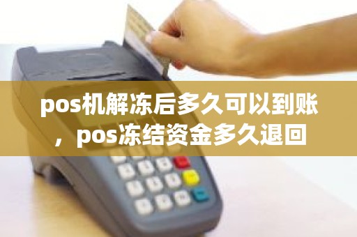 pos机解冻后多久可以到账，pos冻结资金多久退回