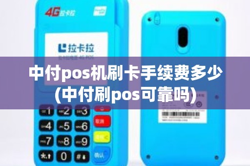 中付pos机刷卡手续费多少(中付刷pos可靠吗)